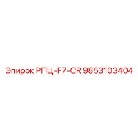 9853103404 РПЦ-F7-CR Эпирок (Epiroc)