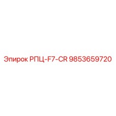 9853659720 РПЦ-F7-CR Epiroc