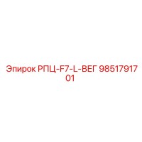 9851791701 РПЦ-F7-L-ВЕГ Epiroc