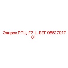 Промышленная деталь РПЦ-F7-L-ВЕГ арт.9851791701 Epiroc
