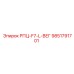 Промышленная деталь РПЦ-F7-L-ВЕГ арт.9851791701 Epiroc