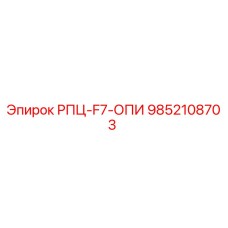 Фото детали 9852108703 РПЦ-F7-ОПИ производства Epiroc