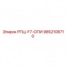 9852108710 РПЦ-F7-ОПИ Epiroc