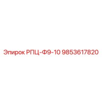9853617820 РПЦ-Ф9-10 Epiroc