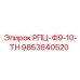 Термостойкий компонент 9853640520 для систем Epiroc