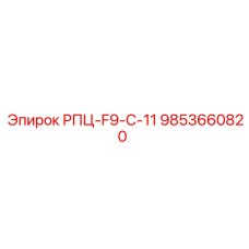 Оригинальная запчасть РПЦ-F9-C-11 арт.9853660820 Epiroc