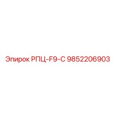 Запасная часть РПЦ-F9-C 9852206903 для буровых установок Epiroc