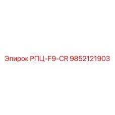 9852121903 РПЦ-F9-CR Epiroc