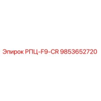 9853652720 РПЦ-F9-CR Epiroc