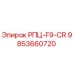 Запасная часть РПЦ-F9-CR арт.9853660720 производства Epiroc