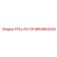 9853662020 РПЦ-F9-CR Epiroc