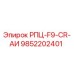 Оригинальная запчасть Epiroc 9852202401 РПЦ-F9-CR-АИ