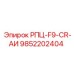 Взрывозащищённая деталь РПЦ-F9-CR-АИ 9852202404