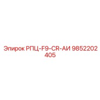 9852202405 РПЦ-F9-CR-АИ Epiroc