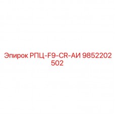 9852202502 РПЦ-F9-CR-АИ Epiroc