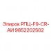 9852202502 РПЦ-F9-CR-АИ Epiroc