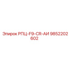 Запчасть 9852202602 для буровых станков Epiroc