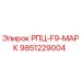 Фотография запасной части 9851229004 РПЦ-F9-МАРК Epiroc