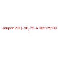9851251001 РПЦ-Л6-25-А Epiroc