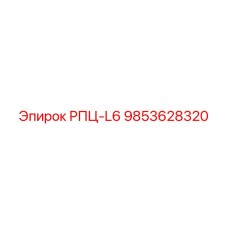 9853628320 РПЦ-L6 Epiroc
