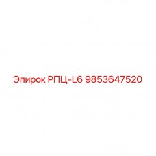 9853647520 РПЦ-L6 Epiroc