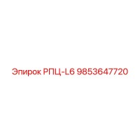 9853647720 РПЦ-L6 Epiroc