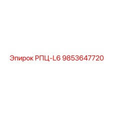 9853647720 РПЦ-L6 Epiroc