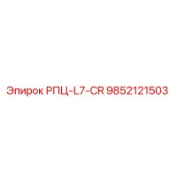 9852121503 РПЦ-L7-CR Epiroc
