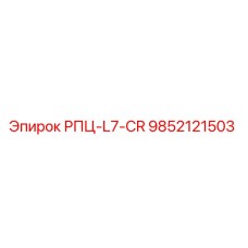 Фото компонента РПЦ-L7-CR 9852121503 для буровых станков Epiroc