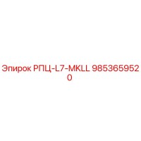 9853659520 РПЦ-L7-MKLL Epiroc