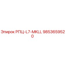 Изображение запасной части Epiroc РПЦ-L7-MKLL для буровых установок