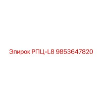 9853647820 РПЦ-L8 Epiroc
