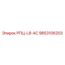 Оригинальная запчасть 9853106203 РПЦ-L8-АС от Epiroc
