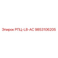 Оригинальная деталь 9853106205 РПЦ-L8-АС производства Epiroc