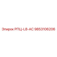 9853106206 РПЦ-L8-АС Epiroc
