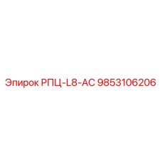 Деталь 9853106206 РПЦ-L8-АС от производителя Epiroc