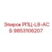 Оригинальный компонент 9853106207 РПЦ-L8-АСБ от Epiroc