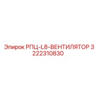 3222310830 РПЦ-L8-ВЕНТИЛЯТОР Epiroc