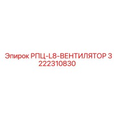3222310830 РПЦ-L8-ВЕНТИЛЯТОР Epiroc