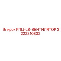 3222310832 РПЦ-L8-ВЕНТИЛЯТОР Epiroc