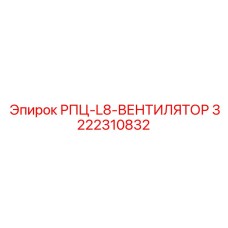 Оригинальный вентилятор Epiroc для двигателя буровых станков RPC L8