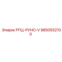 9850932100 РПЦ-РУНО-V Epiroc