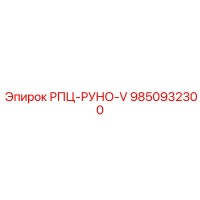 9850932300 РПЦ-РУНО-V Epiroc