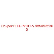 Модернизированная система подачи Epiroc артикул 9850932300