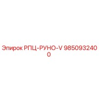 9850932400 РПЦ-РУНО-V Epiroc