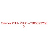 9850932500 РПЦ-РУНО-V Epiroc