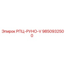Оригинальная деталь 9850932500 от Epiroc в упаковке