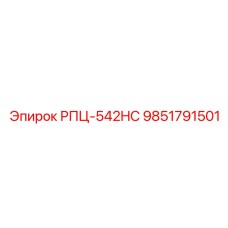 Редуктор для буровых установок РПЦ-542HC арт.9851791501 Epiroc