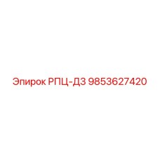 Оригинальная деталь РПЦ-Д3 9853627420 производитель Epiroc