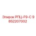 Изображение запасной части РПЦ-F9-C от Epiroc с номером 9852207002